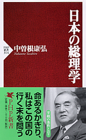 日本の総理学