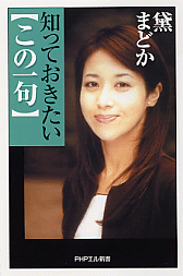 知っておきたい「この一句」