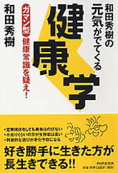 和田秀樹の元気がでてくる健康学