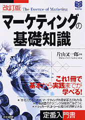 ［改訂版］マーケティングの基礎知識