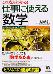 仕事に使える「数学」