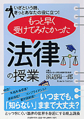 もっと早く受けてみたかった「法律の授業」