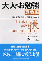 大人のお勉強＜算数編＞
