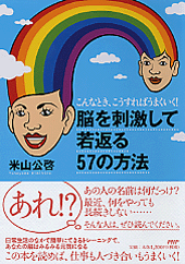 脳を刺激して若返る57の方法