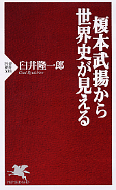 榎本武揚から世界史が見える