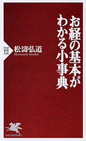 お経の基本がわかる小事典