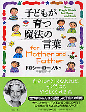 子どもが育つ魔法の言葉 for Mother and Father