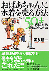 おばあちゃんに水着を売る方法
