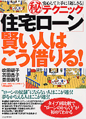 「住宅ローン」賢い人はこう借りる！