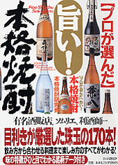 旨い! 本格焼酎