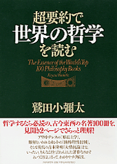 超要約で世界の哲学を読む