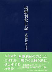 桐野利秋日記