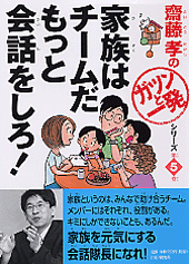 家族はチームだ もっと会話をしろ！