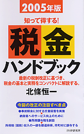税金ハンドブック 2005年版