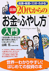 ［図解］20代からの「お金のふやし方」入門