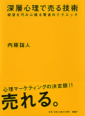 深層心理で売る技術