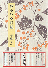 いろいろ月記
