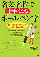 名文・名作で上手（うま）くなるボールペン字