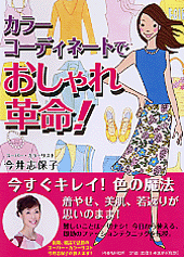カラーコーディネートでおしゃれ革命！