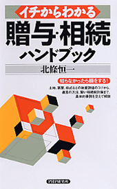 イチからわかる贈与・相続ハンドブック