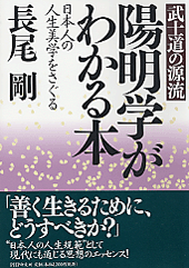 陽明学がわかる本