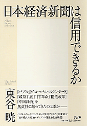 日本経済新聞は信用できるか