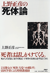 上野正彦の「死体」論
