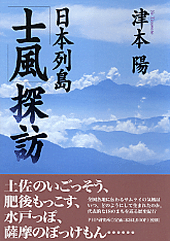 日本列島「士風」探訪