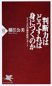 判断力はどうすれば身につくのか