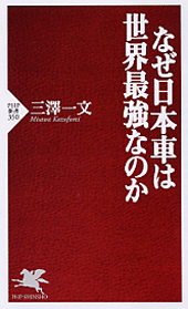 なぜ日本車は世界最強なのか