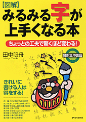 ［図解］みるみる字が上手くなる本