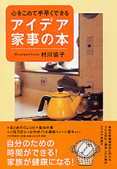 心をこめて手早くできるアイデア家事の本
