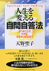 人生を変える自問自答法