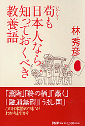 苟（いやしく）も日本人なら知っておくべき教養語