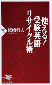 使える！ 受験英語リサイクル術