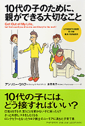 10代の子のために、親ができる大切なこと