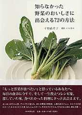 知らなかった野菜のおいしさに出会える72の方法