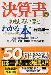 決算書がおもしろいほどわかる本［新会計基準対応版］