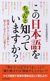 この日本語をちゃんと知っていますか？