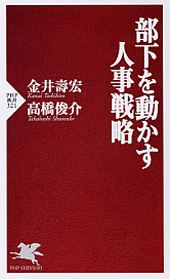 部下を動かす人事戦略