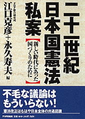 二十一世紀日本国憲法私案