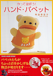 作って遊ぼう! ハンド・パペット