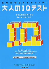 あなたの脳力をチェック！ 大人のIQテスト