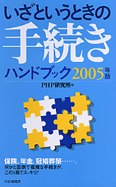 いざというときの手続きハンドブック 2005年版