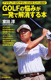 GOLFの悩みが一発で解消する本