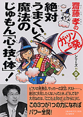 絶対うまくいく魔法のじゅもん「心・技・体」！