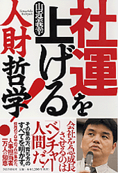 社運を上げる人財哲学!