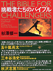 挑戦者たちのバイブル