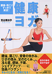 健康ヨガ