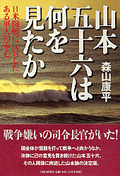 山本五十六は何を見たか